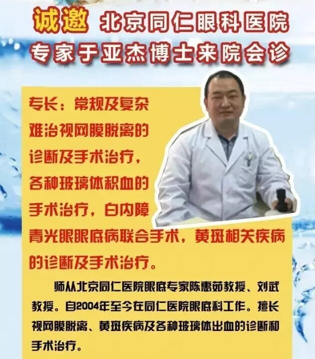 【專家會(huì)診】6月22日北京同仁眼底病專家于亞杰博士來院會(huì)診！(圖1)